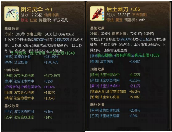 《一念逍遥》攻击型法宝词缀汇总