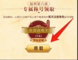 《重返帝国》帝国战略家称号怎么获取