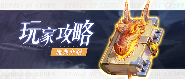 《上古王冠》魔典选择推荐攻略