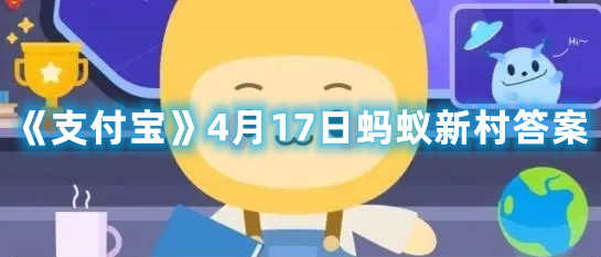 《支付宝》4月17日蚂蚁新村答案