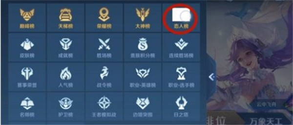 王者荣耀恋人榜查看教程一览