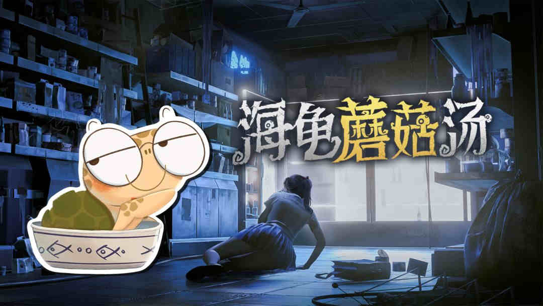 《海龟蘑菇汤》拒绝内卷过关流程