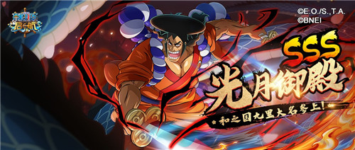 和之国九里大名 SSS光月御殿正式上线《航海王 启航》