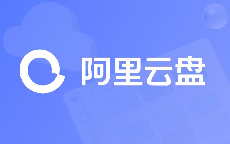 阿里云盘2月18日兑换福利码免费领取