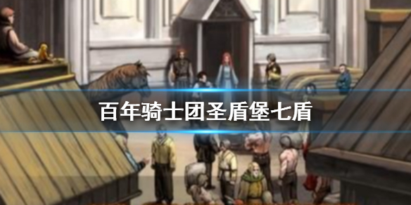 诸神皇冠百年骑士团圣盾堡七盾怎么过 圣盾堡七盾寸步难行
