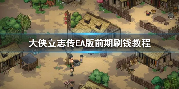 《大侠立志传》EA版前期刷钱教程怎么刷钱？图片1