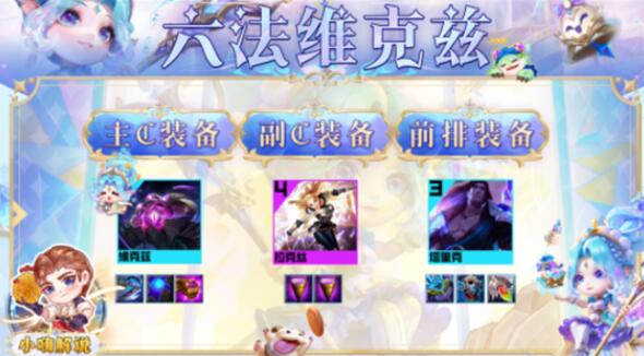 云顶之弈s9六法维克兹阵容装备搭配