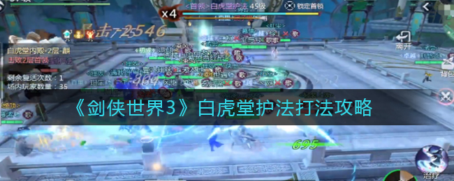 剑侠世界3白虎堂护法怎么打  白虎堂护法打法攻略
