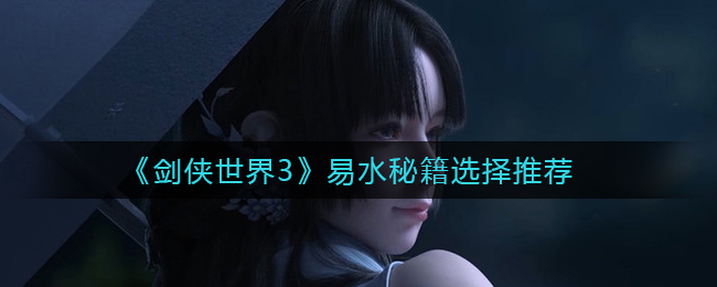 剑侠世界3易水秘籍怎么选  易水秘籍选择推荐