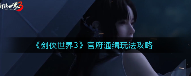 剑侠世界3官府通缉怎么玩  官府通缉玩法攻略