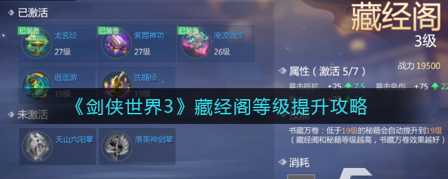 剑侠世界3藏经阁等级怎么提升  藏经阁等级提升攻略