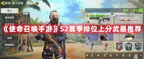 《使命召唤手游》S2赛季排位上分武器推荐