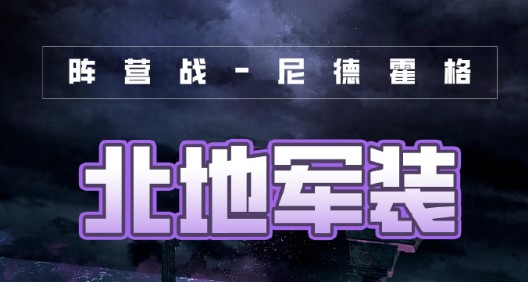 奇迹暖暖破晓之战北地军装2022搭配一览
