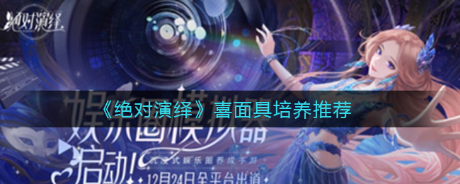 绝对演绎喜面具哪些比较好  喜面具培养推荐