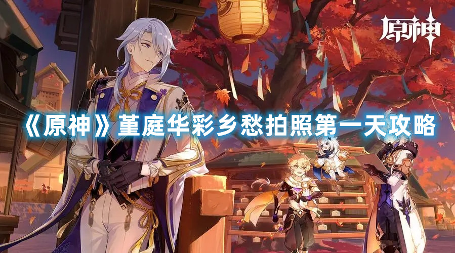 《原神》堇庭华彩乡愁拍照第一天攻略