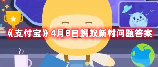 《支付宝》4月8日蚂蚁新村问题答案