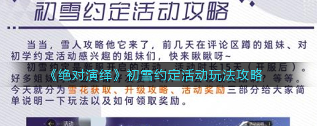 绝对演绎初雪约定活动怎么玩  初雪约定活动玩法攻略
