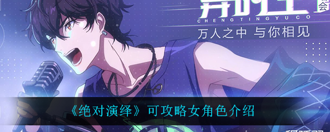 绝对演绎可攻略女角色有哪些  可攻略女角色介绍