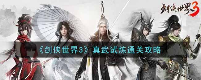 剑侠世界3真武试炼怎么过  真武试炼通关攻略