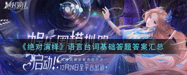 绝对演绎语言台词基础答题答案是什么  语言台词基础答题答案汇总