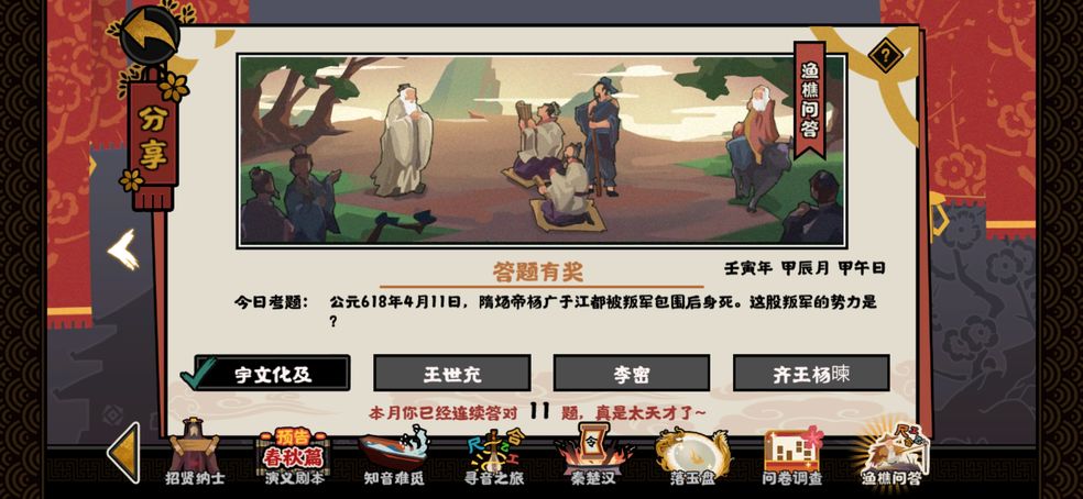 《无悔华夏》渔樵问答4.11答案分享