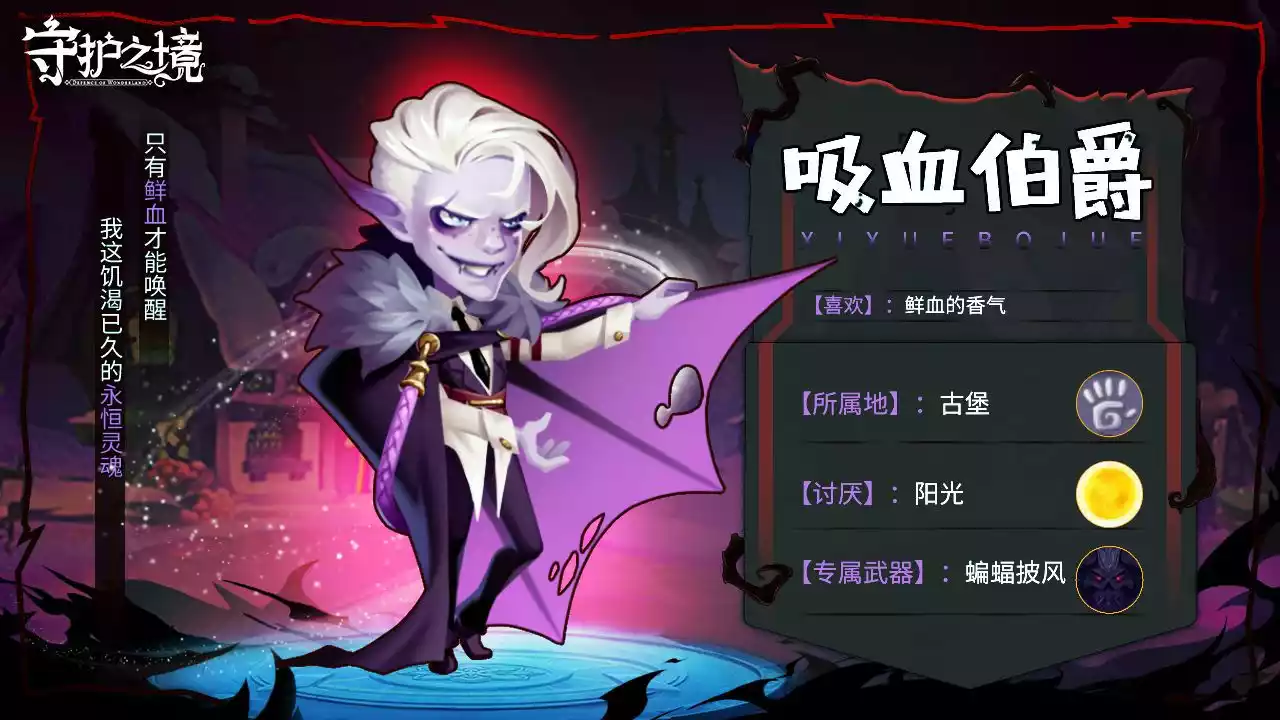 守护之境吸血鬼伯爵英雄详解 吸血鬼伯爵技能一览