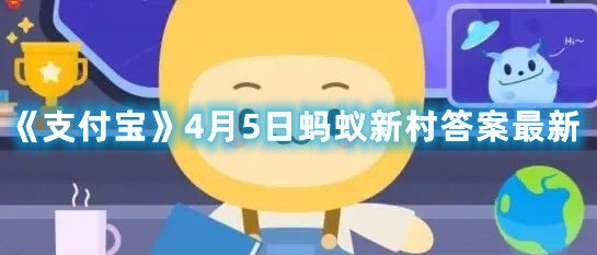 《支付宝》4月5日蚂蚁新村答案最新
