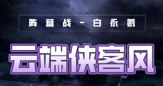 奇迹暖暖风云万变云端侠客风搭配建议