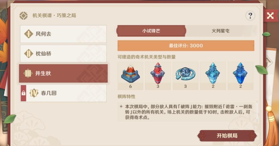 《原神》井生秋小试锋芒怎么过