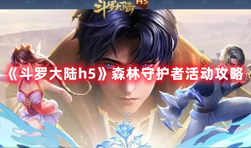 《斗罗大陆h5》森林守护者活动攻略