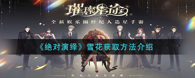 绝对演绎雪花怎么获取  雪花获取方法介绍