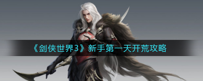 剑侠世界3新手第一天要做什么  新手第一天开荒攻略