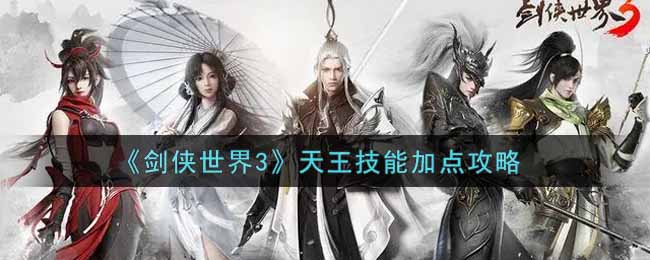剑侠世界3天王技能怎么加点  天王技能加点攻略