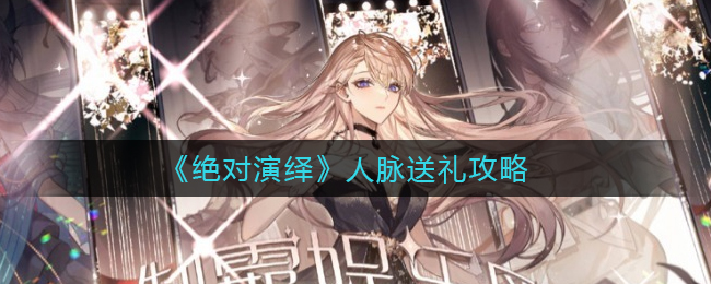 绝对演绎怎么送礼  人脉送礼攻略