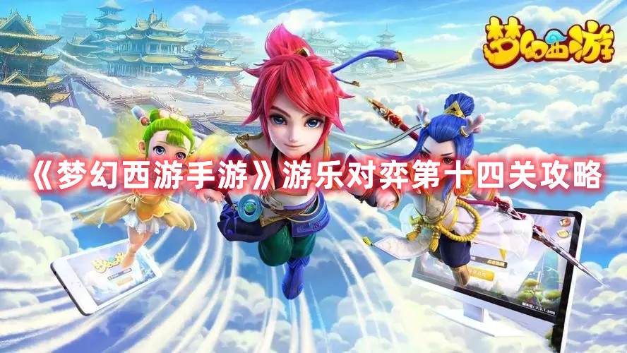 《梦幻西游手游》游乐对弈第十四关攻略
