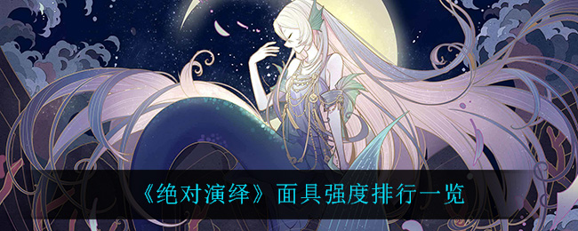 绝对演绎什么面具最强  面具强度排行一览