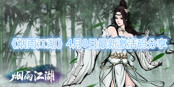 《烟雨江湖》4月8日最新激活码分享