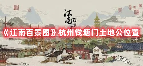 《江南百景图》杭州钱塘门土地公位置