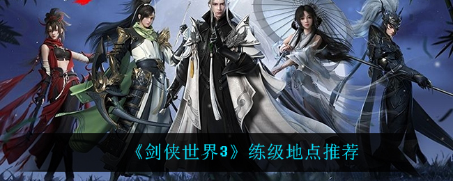 剑侠世界3在哪升级最快  练级地点推荐
