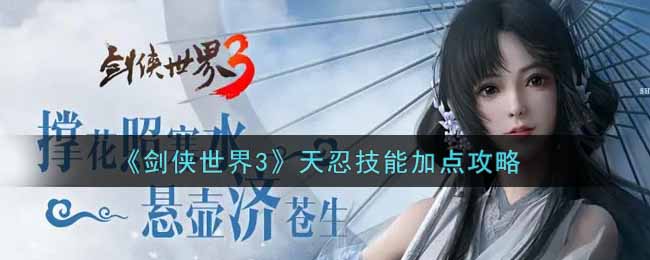 剑侠世界3天忍技能怎么加点  天忍技能加点攻略