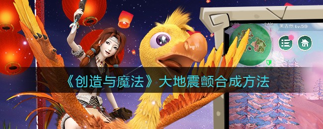 创造与魔法大地震颤怎么合成