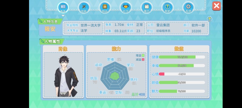 职场与生活游戏怎么加心情