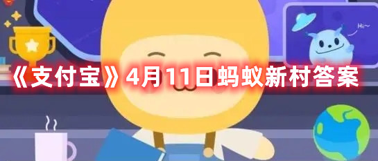 《支付宝》4月11日蚂蚁新村答案