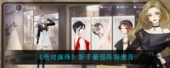 绝对演绎新手用什么阵容最强  新手最强阵容推荐