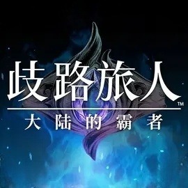 八方旅人