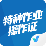 特种作业操作证考试聚题库