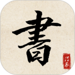 书法练字达人
