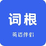 词根词缀词典