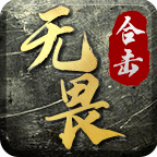 无畏合击1.80版本